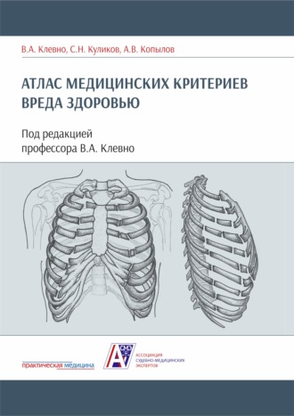 Владимир Александрович Клевно. Атлас медицинских критериев вреда здоровью