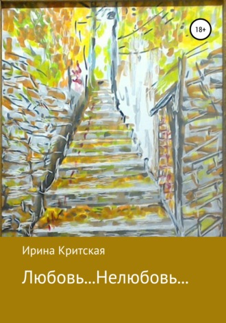 . Любовь… Нелюбовь…