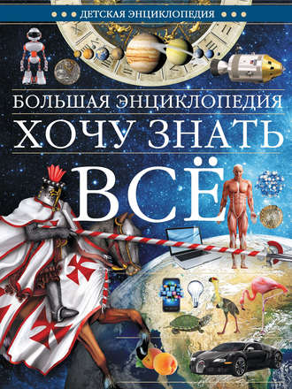 . Большая энциклопедия. Хочу знать всё