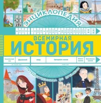 . Всемирная история