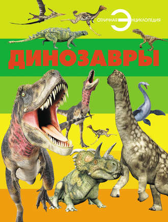 . Динозавры