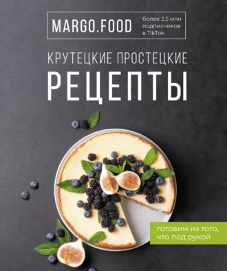 Маргарита Купаева. Крутецкие простецкие рецепты
