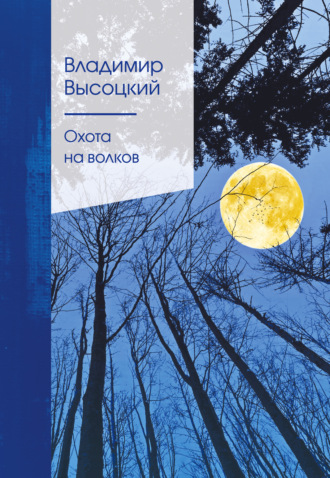 Владимир Высоцкий. Охота на волков