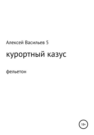 Алексей Васильев. Курортный казус