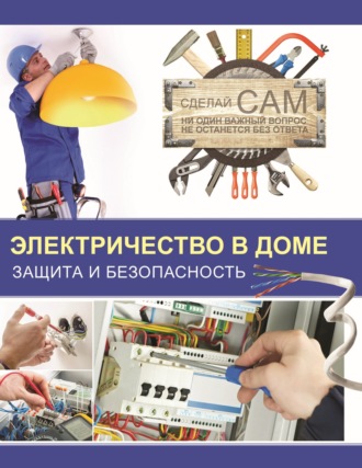 . Электричество в доме. Защита и безопасность