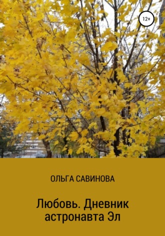 Ольга Анатольевна Савинова. Любовь. Дневник астронавта Эл