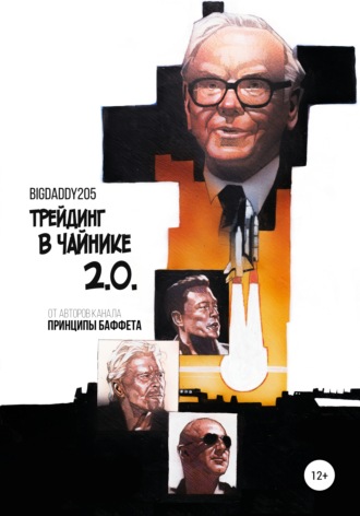 . Трейдинг в чайнике 2.0