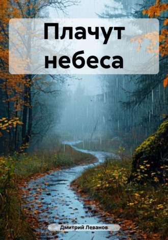 . Плачут небеса