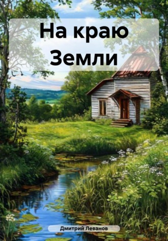 . На краю Земли