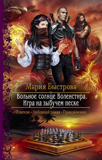 Мария Быстрова. Игра на зыбучем песке