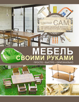 . Мебель своими руками