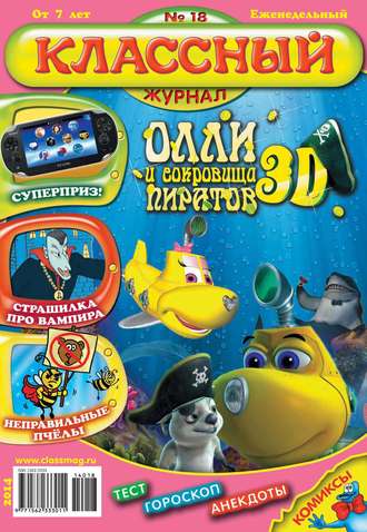 . Классный журнал №18/2014