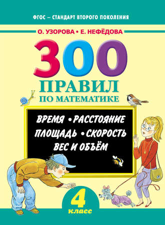 . 300 правил по математике. Время. Расстояние. Площадь. Скорость. Вес и объем. 4 класс