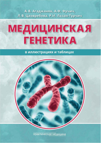 . Медицинская генетика в иллюстрациях и таблицах