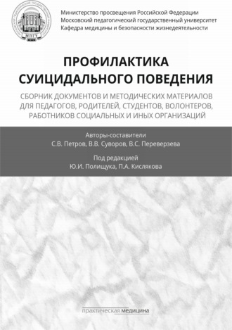 . Профилактика суицидального поведения