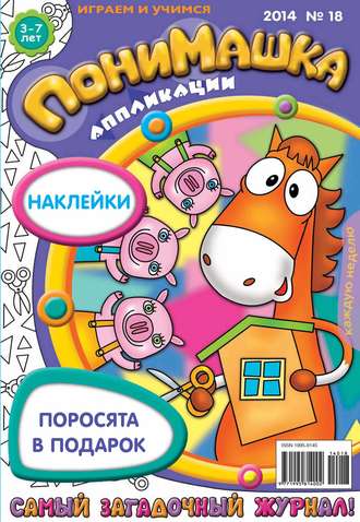 . ПониМашка. Развлекательно-развивающий журнал. №18 (апрель) 2014