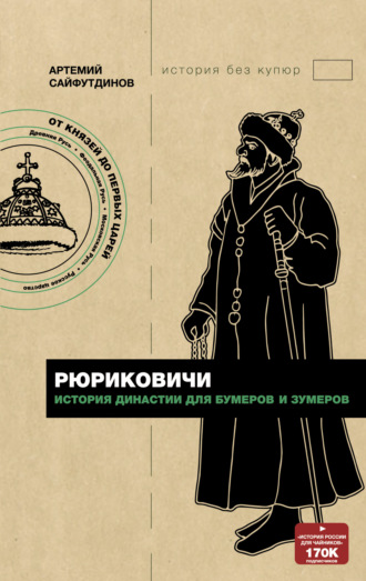 . Рюриковичи. История династии для бумеров и зумеров