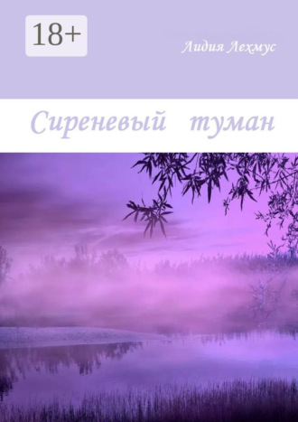 Лидия Лехмус. Сиреневый туман