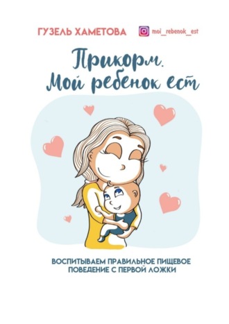 . Прикорм. Мой ребенок ест. Воспитываем правильное пищевое поведение с первой ложки