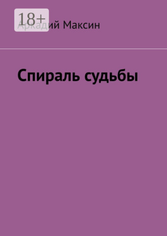 Аркадий Максин. Спираль судьбы
