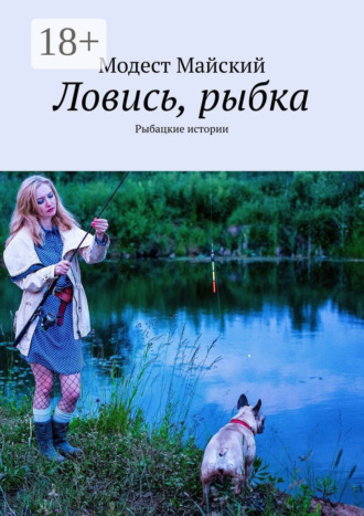 Модест Майский. Ловись, рыбка. Рыбацкие истории
