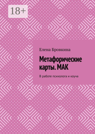 Елена Бровкина. Метафорические карты. МАК. В работе психолога и коуча