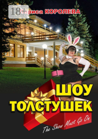 . Шоу толстушек