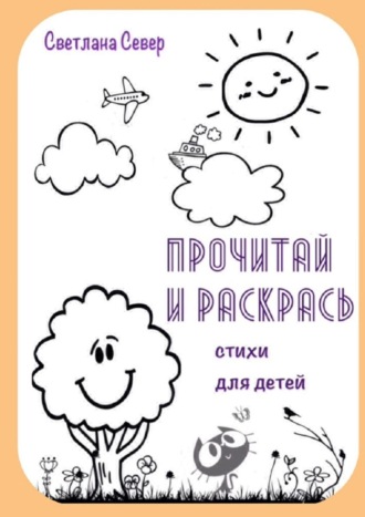 Светлана Север. Прочитай и раскрась