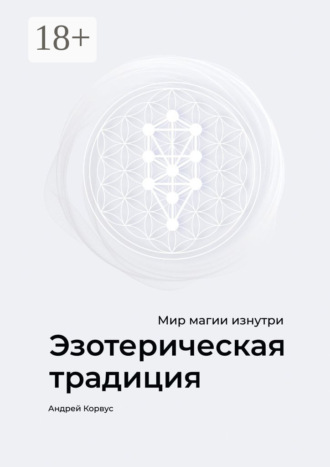 Андрей Корвус. Эзотерическая традиция. Мир магии изнутри