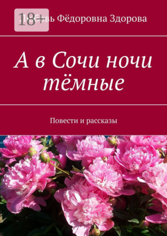 Любовь Фёдоровна Здорова. А в Сочи ночи тёмные. Повести и рассказы