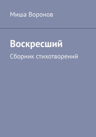 Миша Воронов. Воскресший. Сборник стихотворений