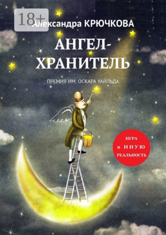 . Ангел-Хранитель. Премия им. Оскара Уайльда. Игра в Иную Реальность