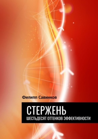 . Стержень. Шестьдесят оттенков эффективности