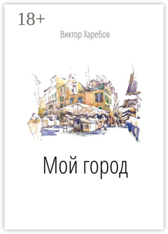 Виктор Харебов. Мой город
