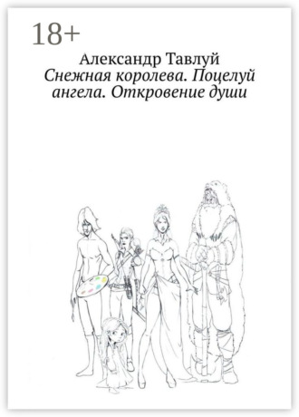 . Снежная королева. Поцелуй ангела. Откровение души