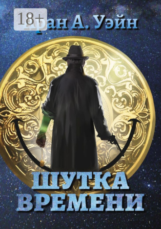 . Шутка Времени