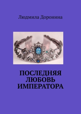 . Последняя любовь императора