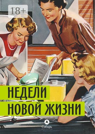 . Недели новой жизни