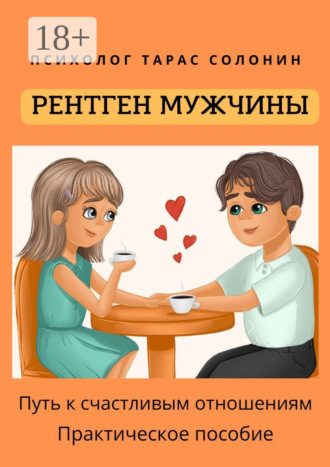 Тарас Солонин. Рентген мужчины. Путь к счастливым отношениям