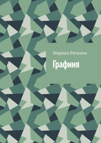 Марина Рюмина. Графиня