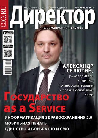 . Директор информационной службы №04/2014