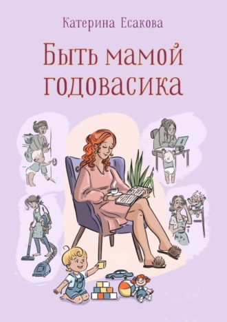 . Быть мамой годовасика