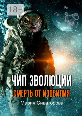 Мария Сиваторова. Чип эволюции. Смерть от изобилия
