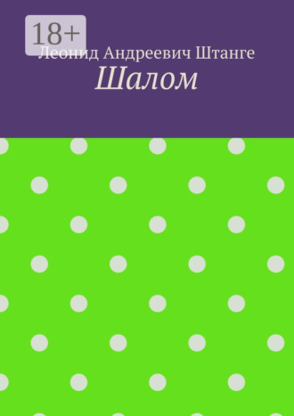 Леонид Андреевич Штанге. Шалом
