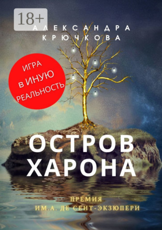 Александра Крючкова. Остров Харона. Премия им. А. де Сент‑Экзюпери. Игра в Иную Реальность