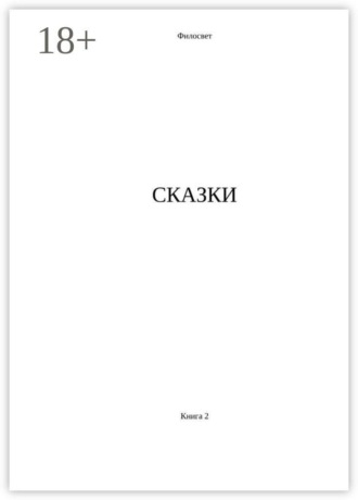 Филосвет. Сказки. Книга 2