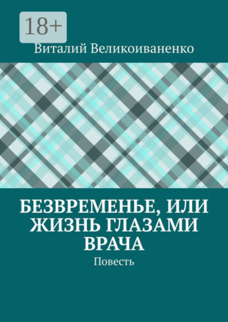 . Безвременье, или Жизнь глазами врача. Повесть