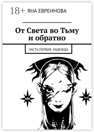 . От Света во Тьму и обратно. Часть первая. Надежда