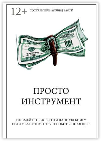 Леонид Злотя. Просто инструмент