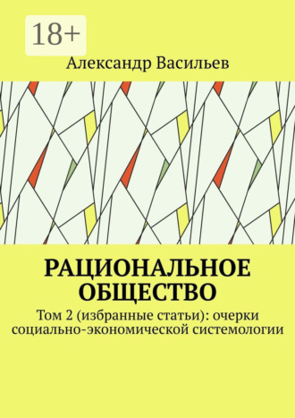 Александр Васильев. Рациональное общество. Том 2 (избранные статьи): очерки социально-экономической системологии